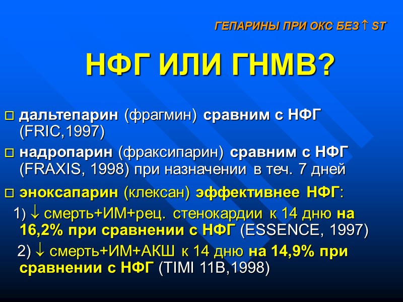 НФГ ИЛИ ГНМВ? дальтепарин (фрагмин) сравним с НФГ (FRIC,1997) надропарин (фраксипарин) сравним НФГ ИЛИ ГНМВ? дальтепарин (фрагмин) сравним с НФГ (FRIC,1997) надропарин (фраксипарин) сравним
